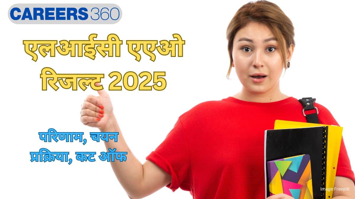एलआईसी एएओ रिजल्ट 2025 (LIC AAO Result 2025 In Hindi)- परिणाम, चयन प्रक्रिया, कट ऑफ